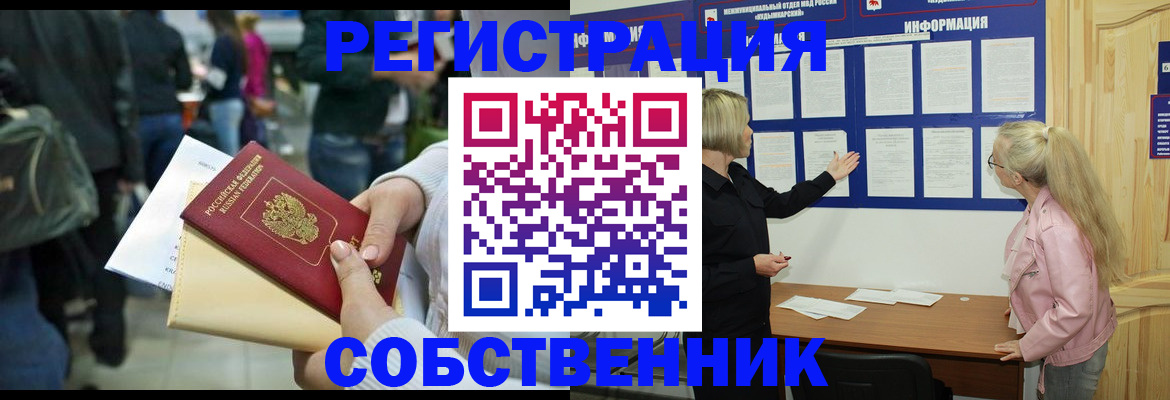 временная регистрация собственник в Шарье